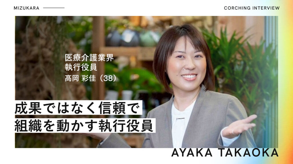 「誰も分かってくれない」と一人で背負っていた38歳執行役員が、取り戻した”笑顔”と組織変革への道